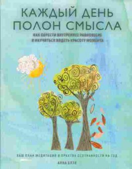 Книга Каждый день полон смысла Как обрести внутреннее равновесие и научиться видеть красоту момента (Блэк А.), б-7859, Баград.рф